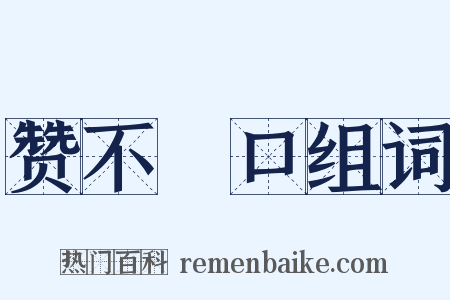 赞不絶口组词是什么意思的图片